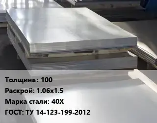 Лист горячекатаный 100 1.06х1.5 Сталь: 40Х ГОСТ: ТУ 14-123-199-2012